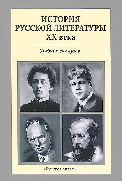 История русской литературы XX века: учебник для вузов | Агеносов ...