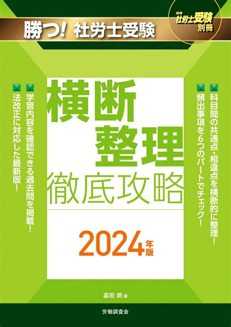 楽天ブックス 月刊社労士受験別冊 勝つ！社労士受験 横断整理 徹底攻略2024年版 富田 朗 9784863199927 本