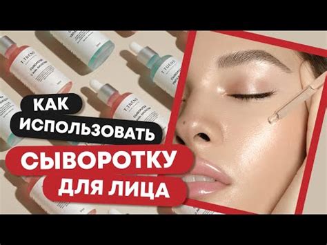 Как использовать сыворотку для лица | Смывать ли сыворотку - YouTube
