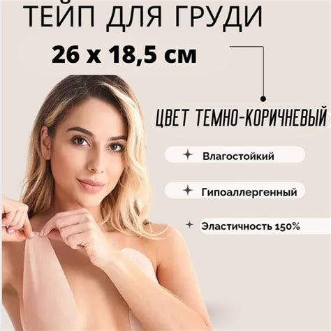 Характеристики Кинезио тейп для лифтинга и фиксации груди, скотч для ...