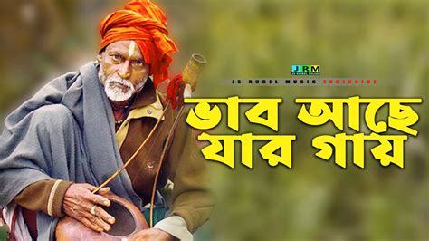 ভব আছ যর গয Vab Ache Jar Gay baul song বউল গন New Bangla