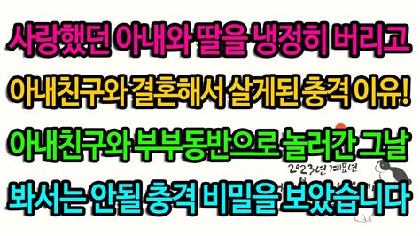 실화사연 아내를 버리고 아내 친구와 결혼하게 된 충격적 이유 유튜브드라마 사연낭독 Youtube