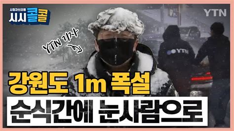 시청자브리핑 시시콜콜 강원도 1m 폭설 순식간에 눈사람이 된 Ytn 취재기자의 뒷이야기 Youtube