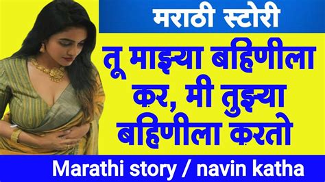 आदल बदल Marathi Katha Chavat katha Marathi Story ratrichi