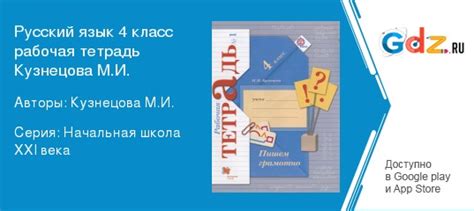 ГДЗ по русскому языку 4 класс Рабочая тетрадь пишем грамотно Кузнецова