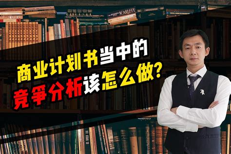 倪云华：商业计划书当中的竞争分析该怎么做？凤凰网视频凤凰网