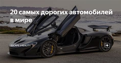 20 самых дорогих автомобилей в мире Escape 2 Reality Дзен