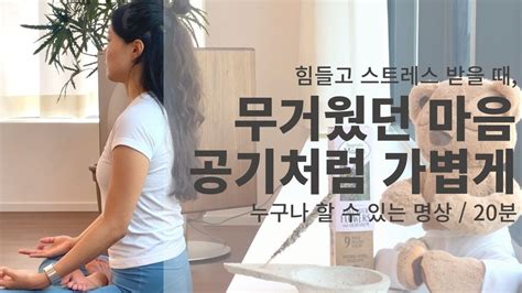 마음이 힘들고 지칠 때 하는 명상 괴로움을 내려놓는 명상 초급명상 Youtube