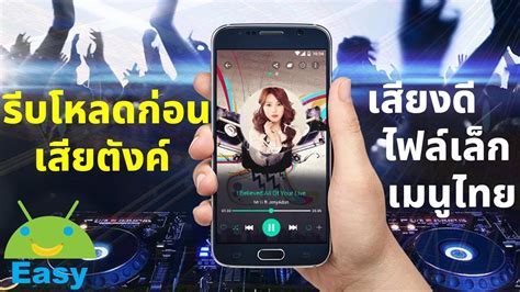 ฟรี แอปฟังเพลง เสียงดี ไฟล์เล็ก เมนูไทย ราคา 125 บาท Easy Android