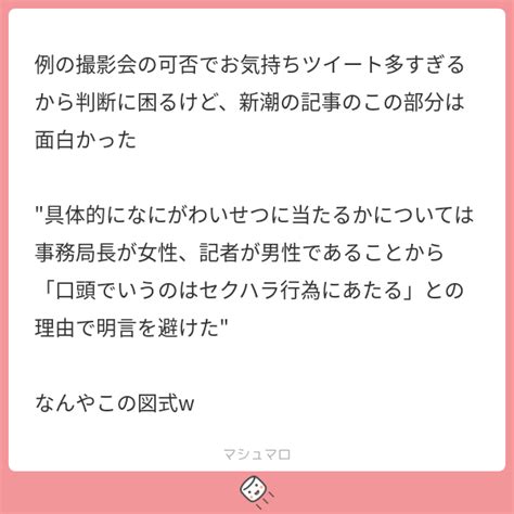 例の撮影会の可否でお気持ちツイート多すぎるから判断に困るけど、新潮の記事のこの部分は面白かった 具体的になにがわいせつに当たるかについては