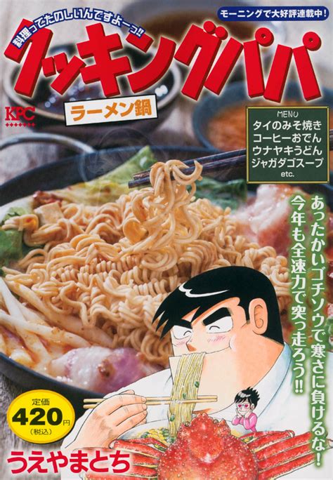 『クッキングパパ ラーメン鍋』（うえやま とち）：講談社プラチナコミックス｜講談社コミックプラス