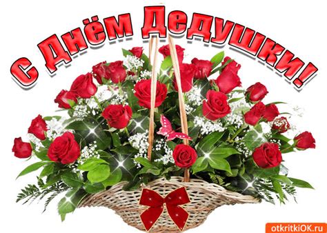 Открытка Дорогой дедушка с праздником тебя- Скачать бесплатно на ...