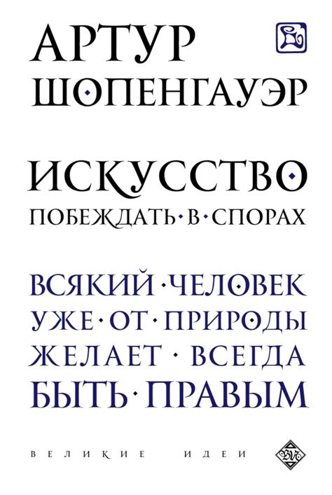 Книга "Искусство побеждать в спорах" Шопенгауэр А - купить книгу в ...