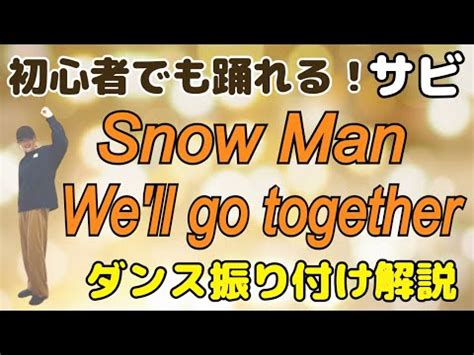 ダンス振り付け解説Snow ManWe ll go together反転 サビ超初心者向け YouTube