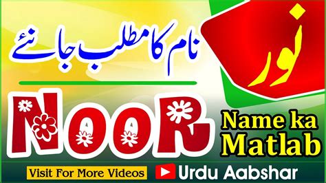 Noor Name Meaning In Urdu Noor Naam Ka Matlab Kya Hai Islamic Name