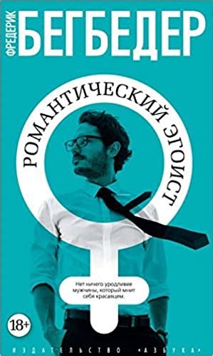 Романтический эгоист | Zangak Bookstore