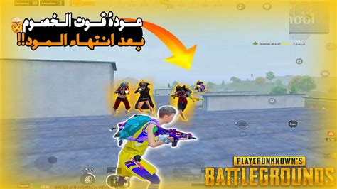 سولو سكواد 😱عودة المتعه بعد انتهاء المود🔥 L ببجي مبايلpubg Mobile Youtube