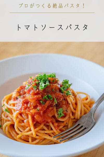 【プロがつくる】絶品トマトソースパスタ By 大家輝│ooya Hikaru クラシル