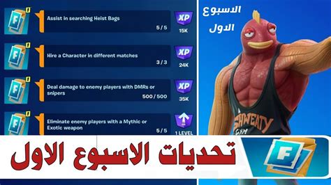 فورتنايت تحديات اسبوعيا 🔥 الاسبوع الاول 👍 سيزون 4 شابتر 4 Fortnite