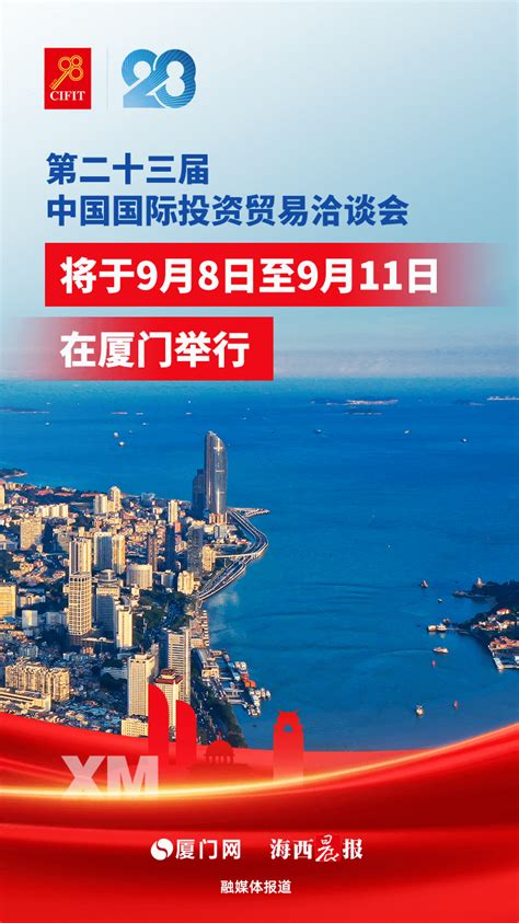 第二十三届投洽会来了！九张图带你了解安排及亮点 新闻频道厦门网