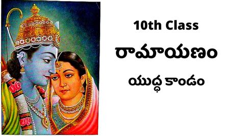 10th Class Telugu Non Detail Valmiki Ramayanam Lesson 6 Yuddha Kanda