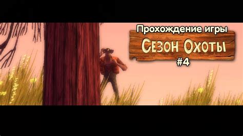 Прохождение игры Сезон охоты #4 - YouTube