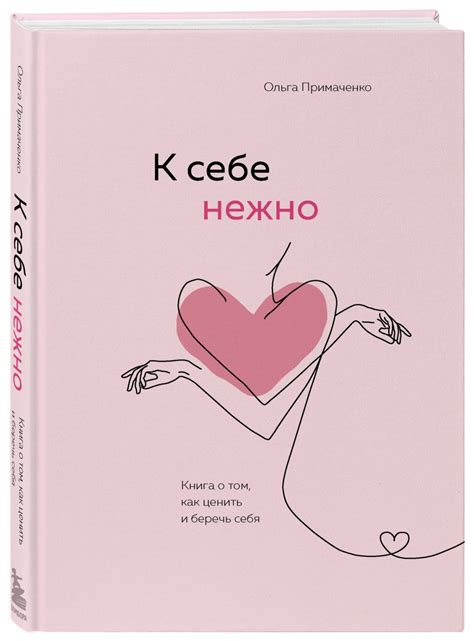 К себе нежно. Книга о том, как ценить и беречь себя, Примаченко О.В ...