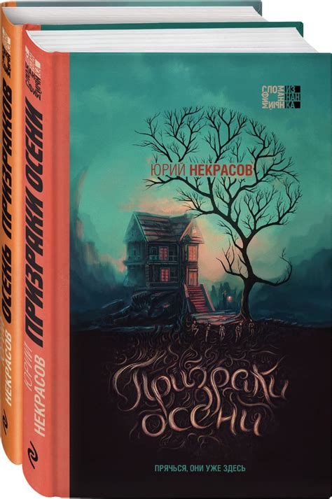 Комплект из 2-х книг (Призраки осени + Осень призраков) • Юрий Некрасов ...