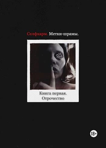 Селфхарм. Метки-шрамы. Книга первая. Отрочество - Маргарита Люверн ...