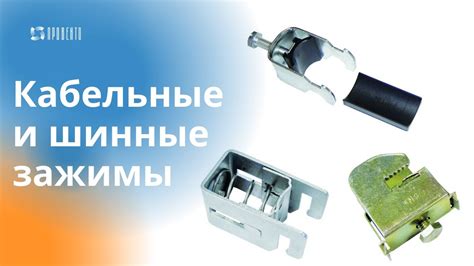 Кабельные и шинные зажимы - YouTube