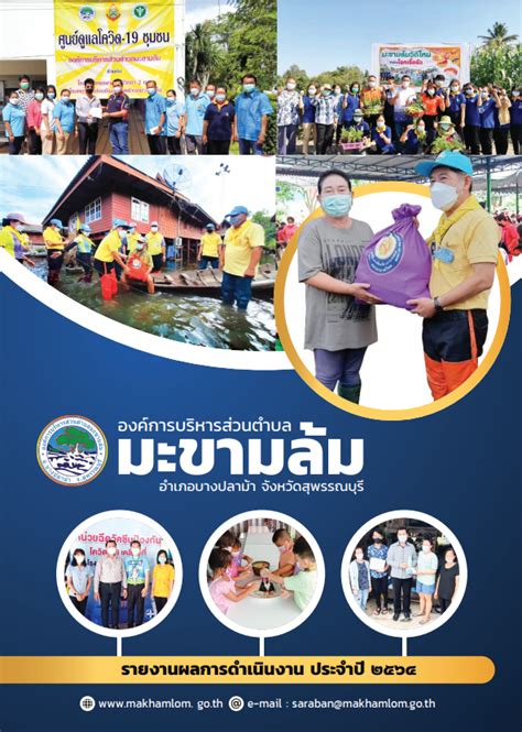 วารสารอบต.มะขามล้ม ประจำปี 2564