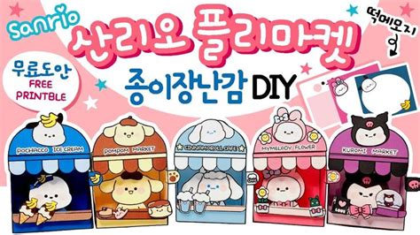 산리오벼룩시장 무료도안 DIY 종이 장난감 만들기 free printable 상황극 역할놀이 craft 폼폼푸린 쿠로미