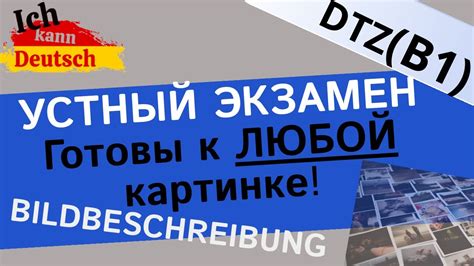 Готовы к ЛЮБОЙ картинке Bildbeschreibung B1 Dtz Экзамен по немецкому