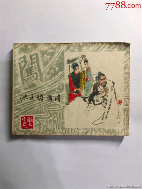 洪承畴降清，连环画，小人书连环画红河地摊陈【7788收藏收藏热线】