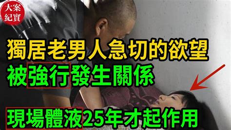 大案紀實丨 獨居老男人急切的欲望！小學老師被強行發生關係，現場體液25年後才起作用！ Youtube