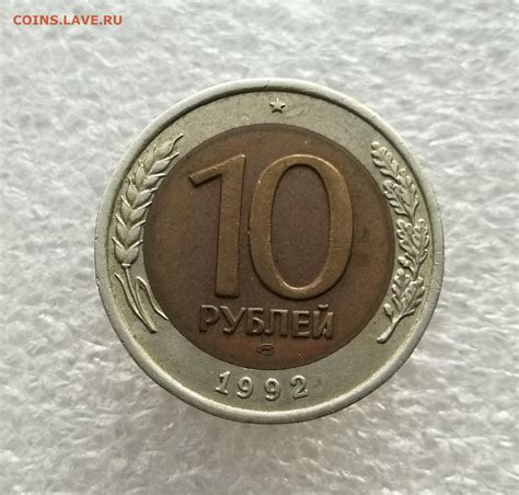 10 рублей 1992 спмд биметалл до 24.12 в 22-00 - Монеты России и СССР