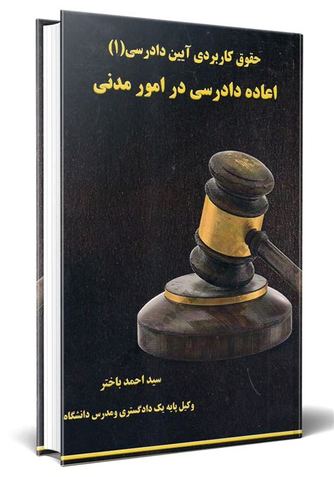 حقوق کاربردی آیین دادرسی 1اعاده دادرسی در امور مدنیسید احمد باخترخط