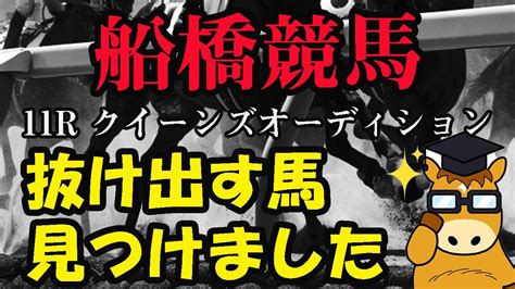 地方競馬予想 】船橋競馬予想 11r クイーンズオーディションb1 競馬 地方競馬 地方競馬予想 船橋競馬 船橋競馬予想 Youtube