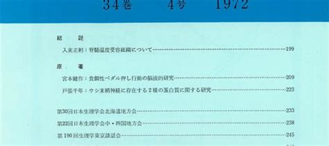 日本生理学雑誌 第34巻第4号 日本生理学会