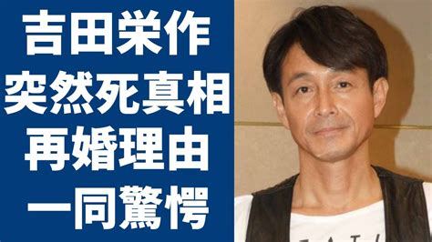 吉田栄作が突然死の真相に一同驚愕！トレンディ御三家の1人としての彼が再婚した理由や元妻・平子理沙2人の結婚時からの奇行に驚きを隠さない