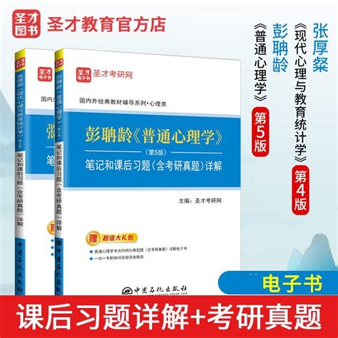 全2本普通心理学彭聃龄第五版笔记和课后习题详解现代心理与教育统计学张厚粲第四版笔记含考研真题详解 347 312心理学2024考研虎窝淘