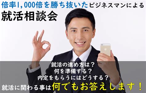 どんな就活の悩みでも相談乗ります 倍率1000倍を勝ち抜いたビジネスマンがアドバイスを送ります 就職・転職の相談・サポート ココナラ