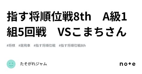 指す将順位戦8th A級1組5回戦 Vsこまちさん｜たそがれジャム