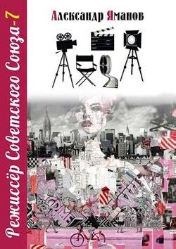 Книга "Режиссер Советского Союза 7 (СИ)" - Яманов Александр - Читать ...