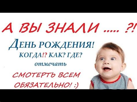 ДЕНЬ РОЖДЕНИЯ 🎁🎂 КОГДА и КАК правильно встречать и отмечать это важный ...