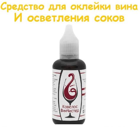 Сорбент средство для осветления вина, сока, Ковелос Винчистер, 50 мл ...