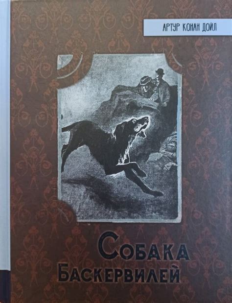 Книга: Собака Баскервилей - Артур Дойл. Купить книгу, читать рецензии ...