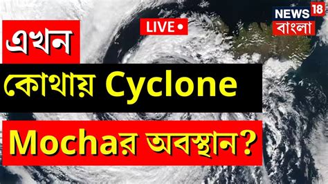 Cyclone Mocha Live Tracking Cyclone News Today Bay Of Bengal এ এই