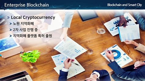 블록체인과 암호화폐가 여는 미래 Blockchain And Smart City 글로스퍼 김보규 본부장 Edwith