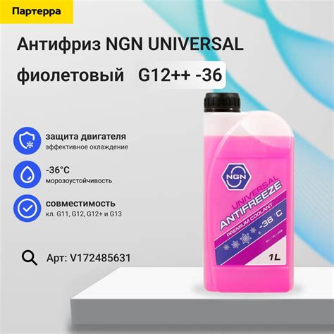 Антифриз NGN V172485631 купить по выгодной цене в интернет-магазине ...